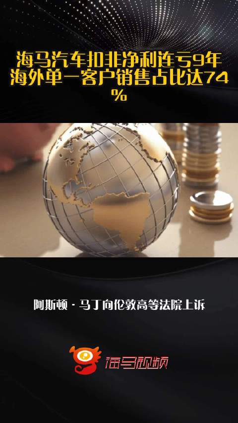 海马汽车扣非净利连亏9年 海外单一客户销售占比达74%