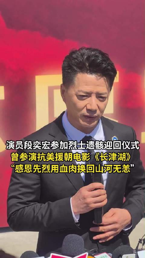 段奕宏说烈士用血肉换回山河无恙段奕宏希望用作品凝聚精神力量