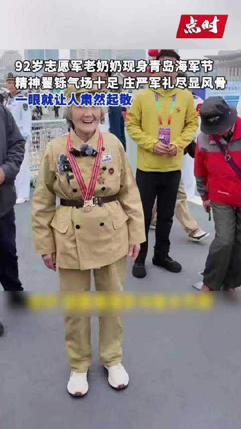 92岁抗美援朝老兵现身青岛海军节