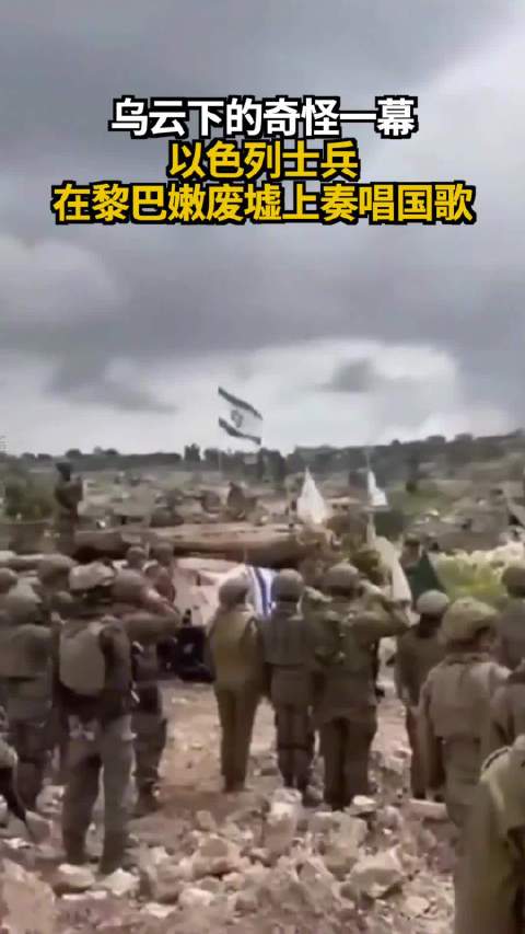 乌云下的奇怪一幕 以色列士兵在黎巴嫩废墟上奏唱国歌