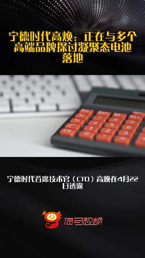 宁德时代高焕：正在与多个高端品牌探讨凝聚态电池落地