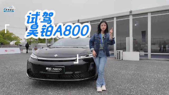 昊铂A800试驾：这辆“新豪华”轿车，居然有点好嗑！