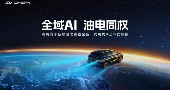 《中国新燃油汽车技术变革白皮书》发布  全新一代瑞虎9上市