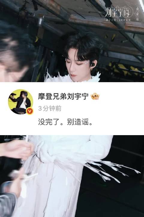 刘宇宁发文说没完了别造谣 刘宇宁辟谣和宋祖儿恋情传闻 ​​