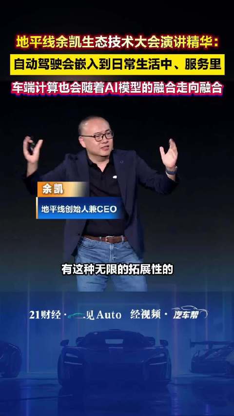 地平线余凯：车端计算也会随着AI模型的融合走向融合