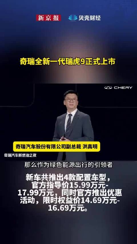 奇瑞全新一代瑞虎9正式上市，售价15.99万元起
