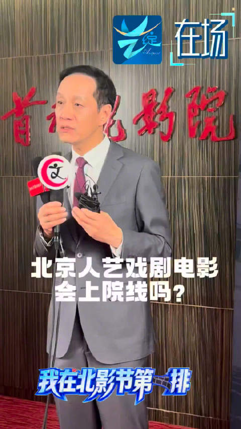 艺绽｜冯远征说人艺经典上院线非长久之计