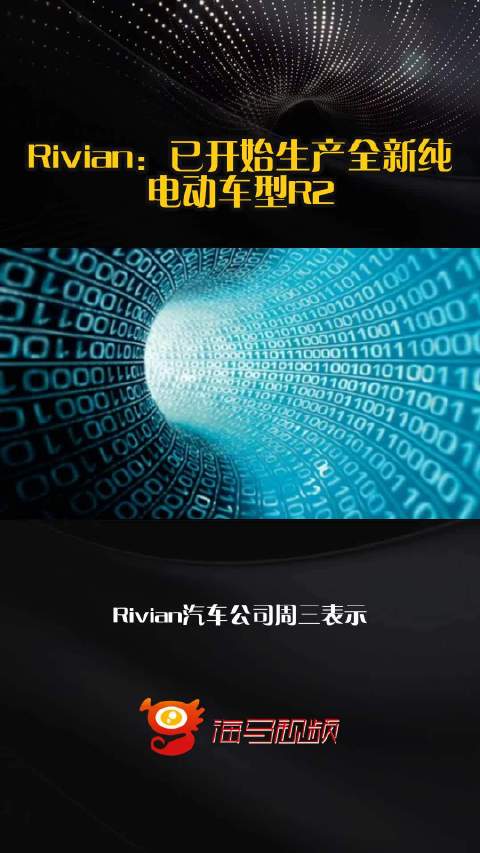 Rivian：已开始生产全新纯电动车型R2
