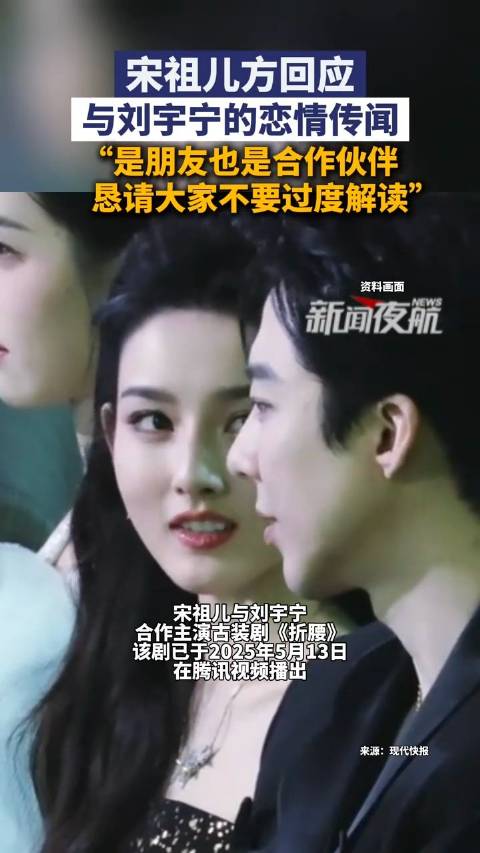 宋祖儿方曾回应与刘宇宁的恋情传闻