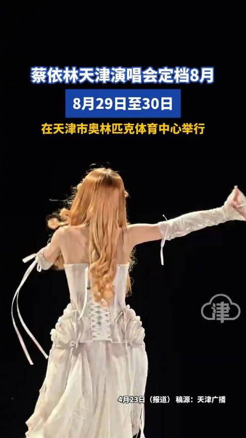 蔡依林天津演唱会定档8月