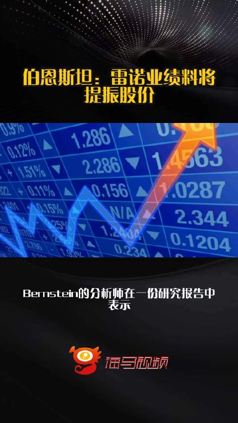 伯恩斯坦：雷诺业绩料将提振股价