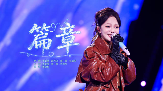 张韶涵高音穿透力拉满！这版《篇章》有没有燃到你？