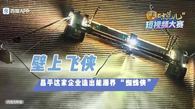 壁上飞侠！昌平机器人企业造出能源界“蜘蛛侠”！