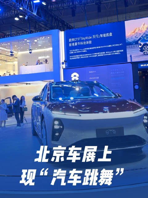 北京车展上现“汽车跳舞”，感觉下一步就要上演变形金刚