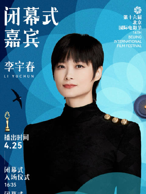 第十六届闭幕式第二波嘉宾阵容揭晓！