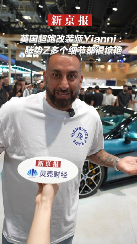 英国超跑改装师Yianni：中国超跑腾势Z多个细节都很惊艳