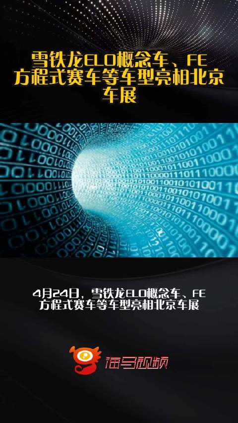 雪铁龙ELO概念车、FE方程式赛车等车型亮相北京车展