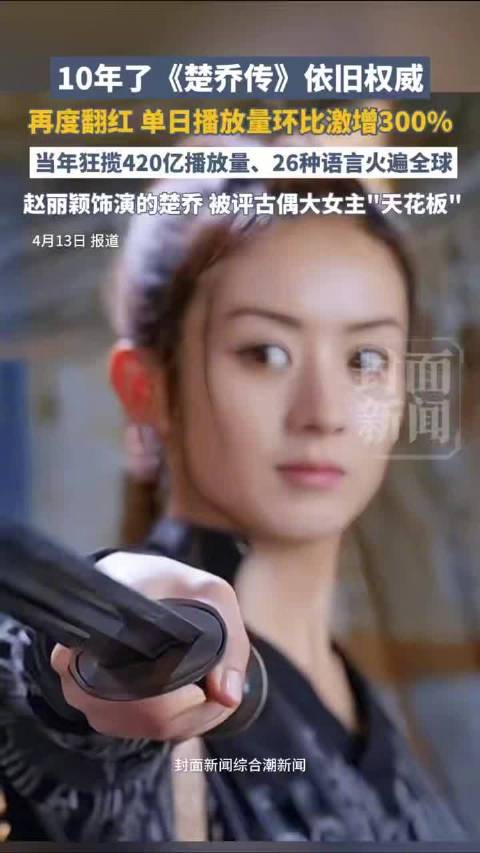 楚乔传翻红还得感谢冰湖重生