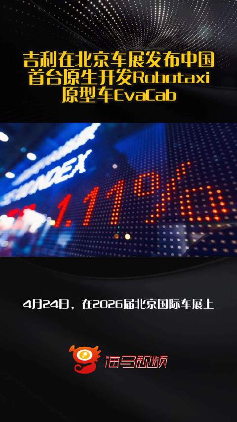 吉利在北京车展发布中国首台原生开发Robotaxi原型车EvaCab