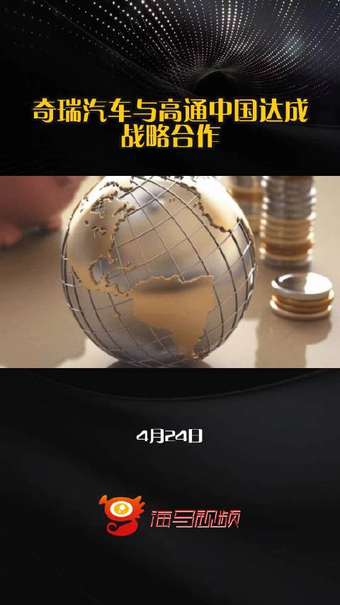奇瑞汽车与高通中国达成战略合作