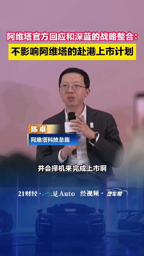 阿维塔回应和深蓝的战略整合：不影响上市计划