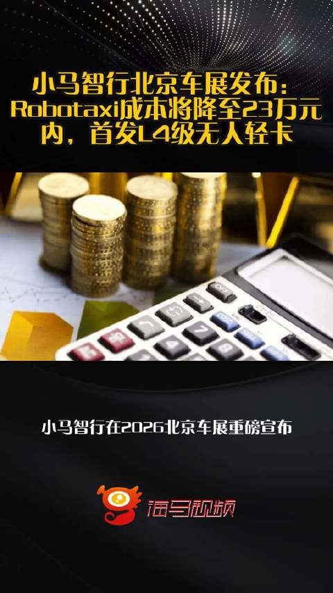 小马智行北京车展发布：Robotaxi成本将降至23万元内，首发L4级无人轻卡