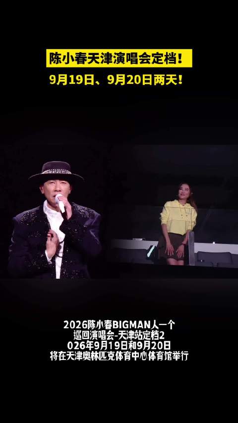 陈小春天津演唱会定档！