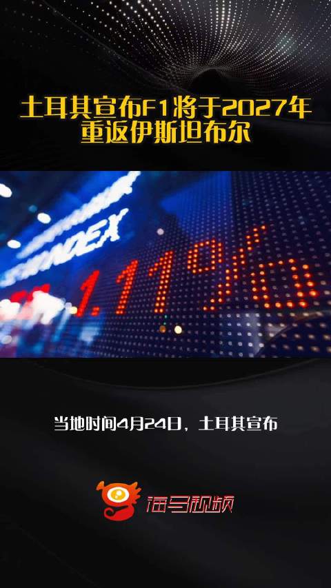 土耳其宣布F1将于2027年重返伊斯坦布尔