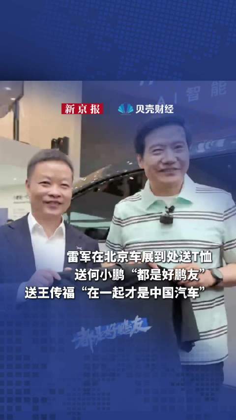 雷军在北京车展搞起T恤外交王传福一件何小鹏一件李想一件