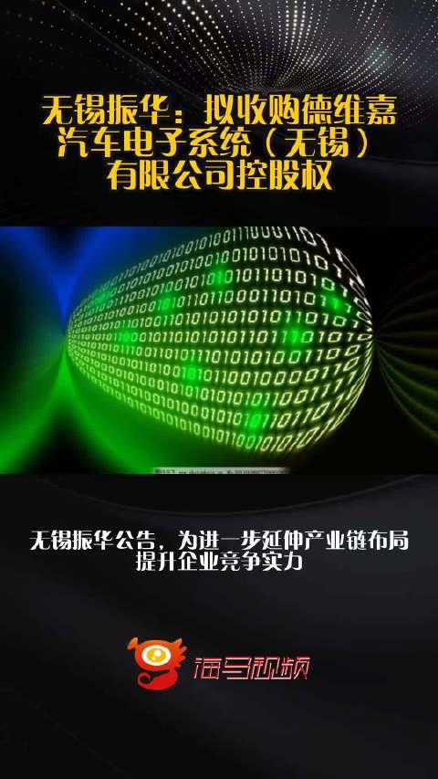无锡振华：拟收购德维嘉汽车电子系统（无锡）有限公司控股权