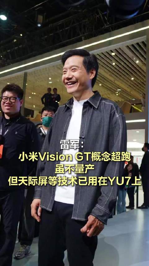 雷军回应小米VGT超跑不量产