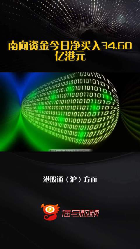 南向资金今日净买入34.60亿港元