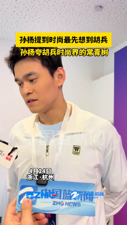 孙杨夸胡兵常青树