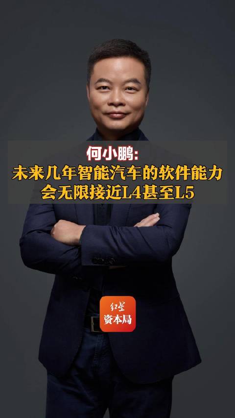 何小鹏称未来几年智能汽车软件能力无限接近L4甚至L5