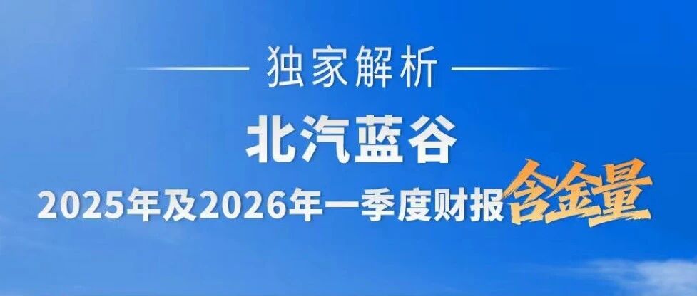 北汽蓝谷加速进入上行增长周期：销量大幅增长、毛利率转正，享界高端突破、极狐连续翻番