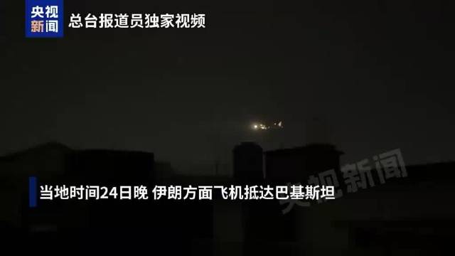 伊朗外长专机抵达巴基斯坦