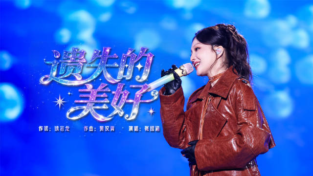 你是哪首歌认识张韶涵的？《遗失的美好》给你最初的感动