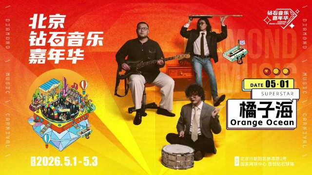 钻石音乐百科｜五一来北京感受橘子海摇滚诗意