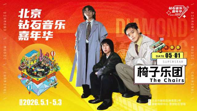 钻石音乐百科｜五一来北京看椅子乐团治愈舞台