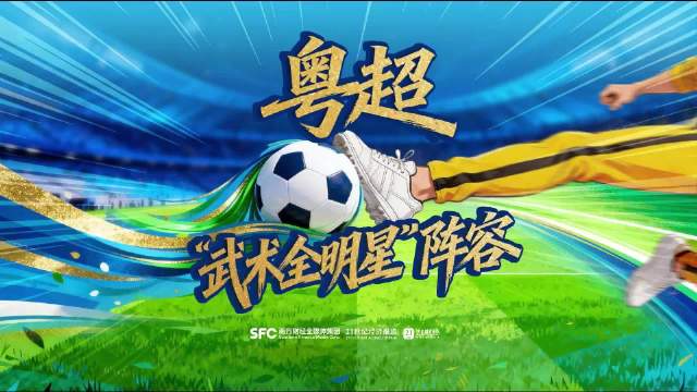 开战在即！假如黄飞鸿霍元甲来为粤超打call