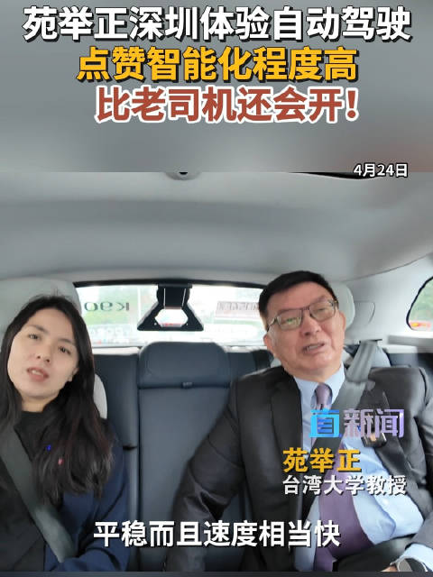 苑举正深圳体验自动驾驶 点赞智能化程度高 比老司机还会开！