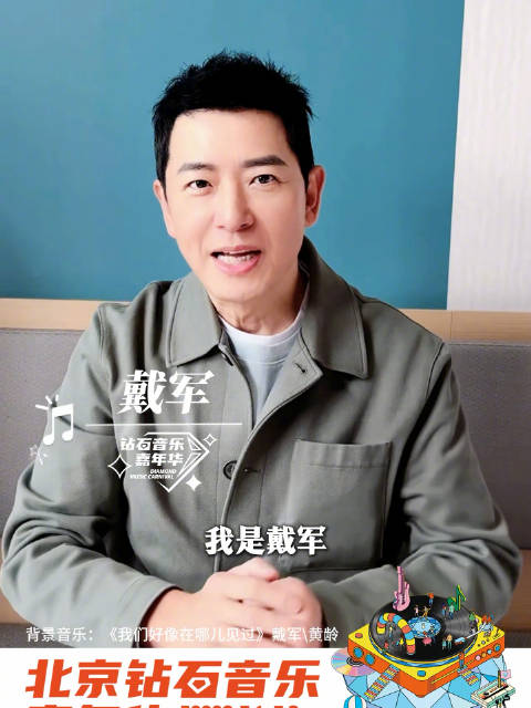 戴军祝钻石音乐嘉年华璀璨开启！