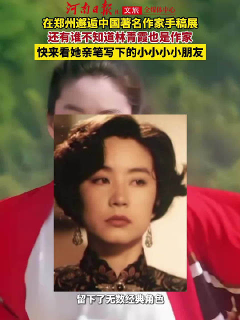 林青霞手稿居然在郑州能看到
