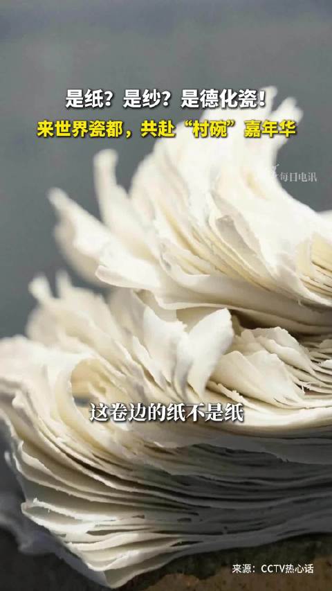 德化瓷碗亮相村碗嘉年华，世界瓷都邀您共赏