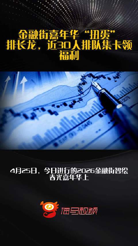 金融街嘉年华“扭蛋”排长龙，近30人排队集卡领福利