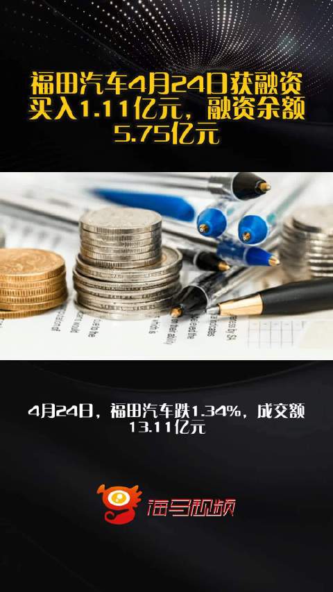 福田汽车4月24日获融资买入1.11亿元，融资余额5.75亿元