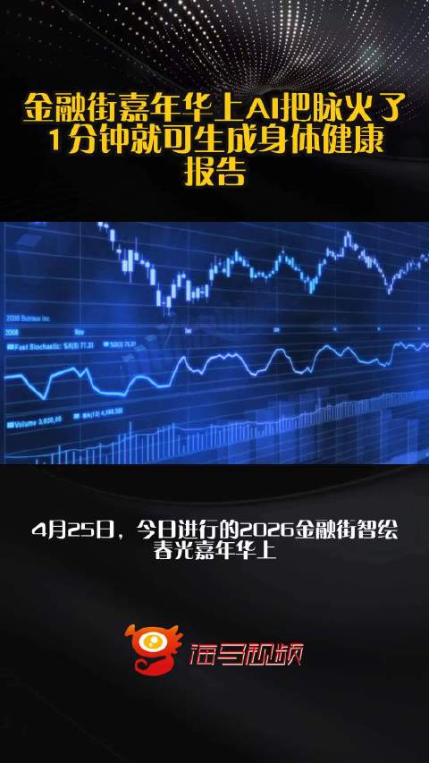 金融街嘉年华上AI把脉火了，1分钟就可生成身体健康报告