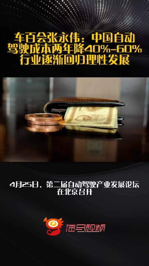 车百会张永伟：中国自动驾驶成本两年降40%-60%，行业逐渐回归理性发展