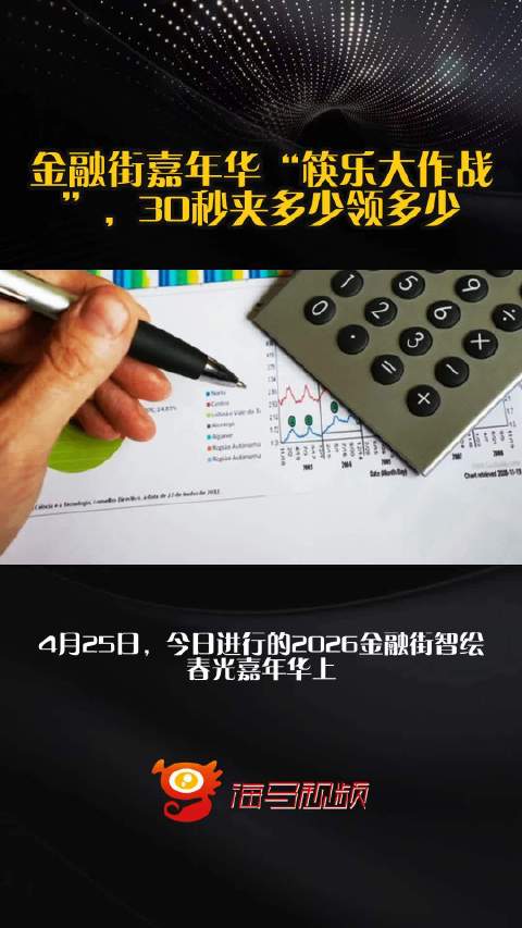 金融街嘉年华“筷乐大作战”，30秒夹多少领多少