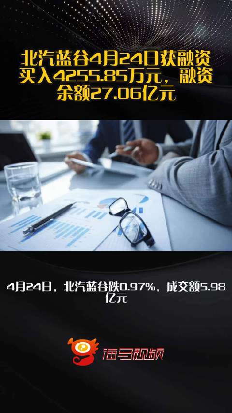 北汽蓝谷4月24日获融资买入4255.85万元，融资余额27.06亿元